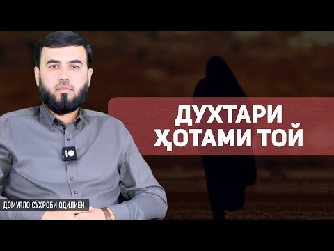 Видео: Духтари Ҳотами Той