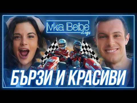 Видео: Ивка Бейбе и Филип Буков натискат газта! | IVKA BEIBE VLOGS