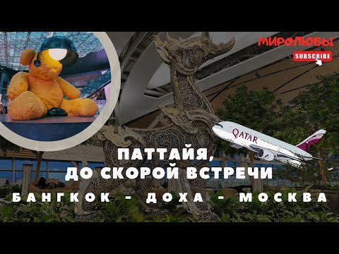 Видео: Улетаем из Таиланда! | Перелет Бангкок-Доха-Москва Qatar | Паттайя 2025 | ВЛОГ