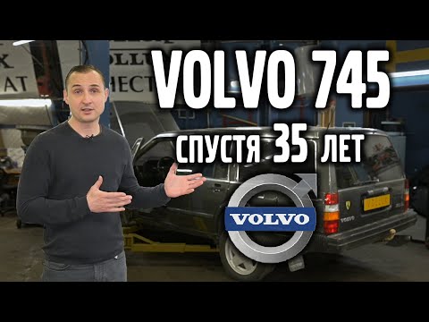 Видео: VOLVO 745 – что с ней стало спустя 35 лет эксплуатации  | VOLLUX