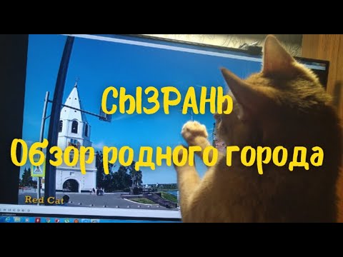 Видео: РОДНОЙ ГОРОД СЫЗРАНЬ. ОБЗОР ГОРОДА. КРЕМЛЬ, НАБЕРЕЖНАЯ.