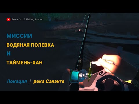 Видео: Fishing Planet - Река Сэлэнгэ: Миссии Водяная Полевка и Таймень-Хан