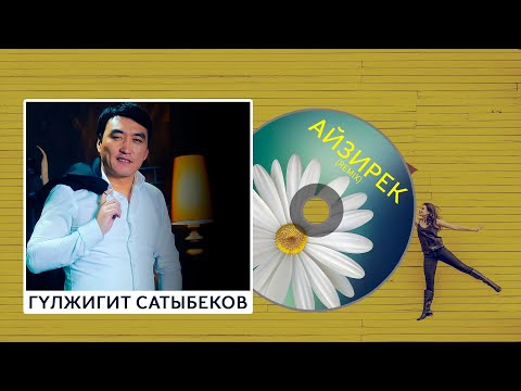 Видео: Гулжигит Сатыбеков - Айзирек (remix)