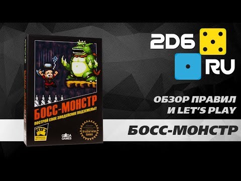 Видео: Босс-монстр - играем вдвоем в настольную игру