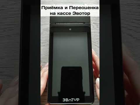 Видео: Приёмка и переоценка товара на кассе Эвотор