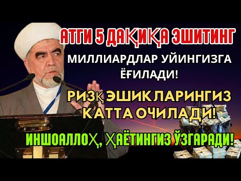 Видео: Дуо Дахшат! Пул тўхтовсиз оқади, қарзлар йўқолади ва ҳаёт бахт ҳамда баракага тўлади!