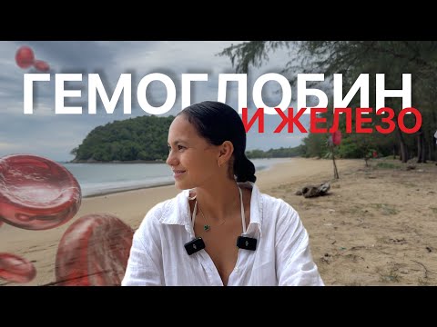 Видео: Усталость, выпадение волос, анемия? Как поднять ферритин естественным путём 