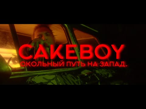 Видео: CAKEBOY - ОКОЛЬНЫЙ ПУТЬ НА ЗАПАД (ПРЕМЬЕРА КЛИПА, 2020)