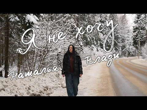 Видео: Наталья Влади - Я НЕ ХОЧУ (Премьера песни, 2025)