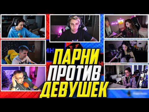 Видео: ШОУ МОКРИВСКОГО ПАРНИ ПРОТИВ ДЕВУШЕК #9 ГЕНСУХА, ЗЛОЙ, БАЙ ОВЛ, ШАДОУКЕК ФРУКТОЗКА / MOKRIVSKIY