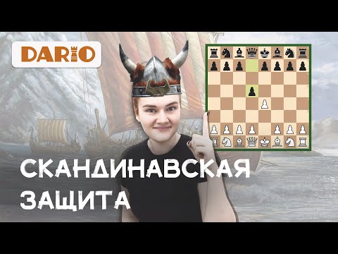 Видео: Скандинавская защита за белых