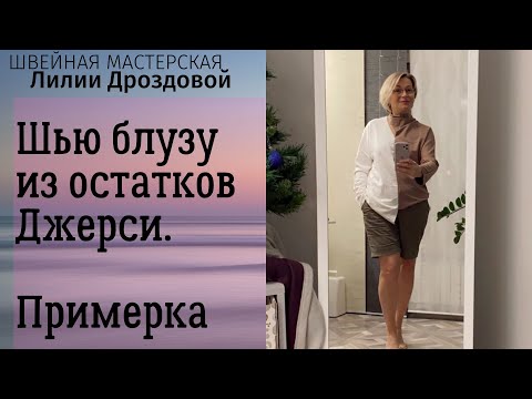 Видео: Шью блузу из остатков Джерси. Крой. Примерка.