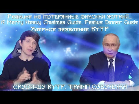 Видео: Реакция на ПОТЕРЯННЫЕ ФИКСИКИ ЖУТКИЙ ПОРОСЁНОК ФУНТИК..., A Merry Heavy Chistmas Guide...