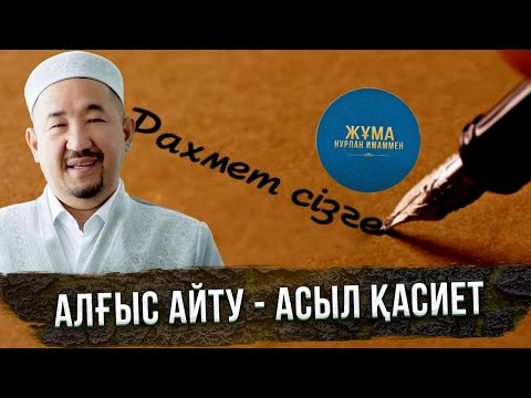 Видео: Алғыс айту - асыл қасиет | Жұма Нұрлан имаммен