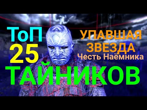 Видео: S.T.A.L.K.E.R.Упавшая Звезда.Честь Наёмника=Топ 25 тайников