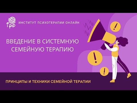 Видео: Принципы и техники семейной терапии