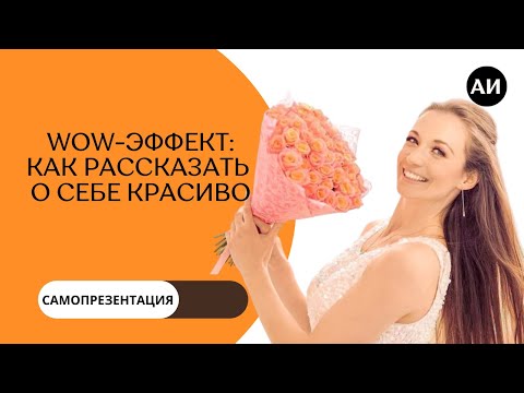 Видео: Самопрезентация за минуту. Как рассказать о себе красиво и кратко.
