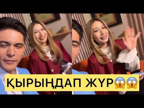 Видео: НҰРДАУЛЕТ ЖАҢА ҚАТЫСУШЫҒА ҚЫРЫҢДАП ЖҮР😱😱😱#кослайк #ерке #зарина #айгүл #қослайкбүгінгіэфир #аделя 