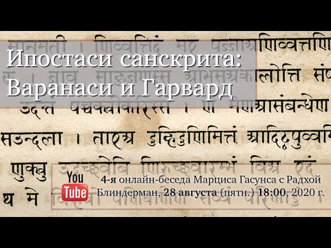 Видео: Ипостаси санскрита с Радхой Блиндерман (4/9): Варанаси и Гарвард