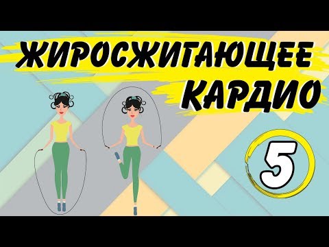 Видео: КАРДИО ДЛЯ СЖИГАНИЯ ЖИРА | Жиру БОЙ🤜 | #5