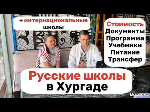Видео: Русские школы в Хургаде. Стоимость, документы, программа.