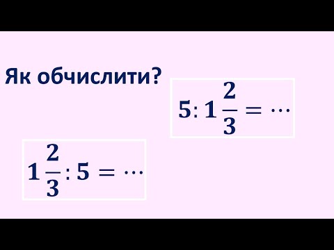 Видео: Як поділи мішаний дріб на число і навпаки