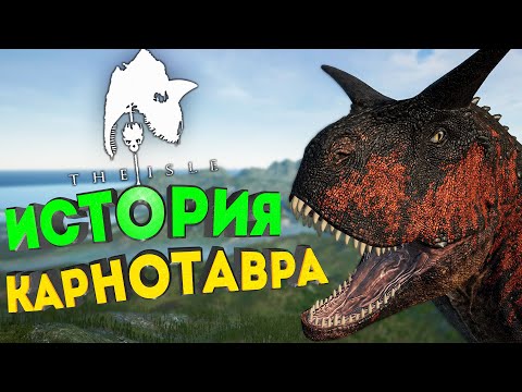 Видео: 🦖 ИСТОРИЯ КАРНОТАВРА - ПУТЕШЕСТВИЕ ВОКРУГ СВЕТА