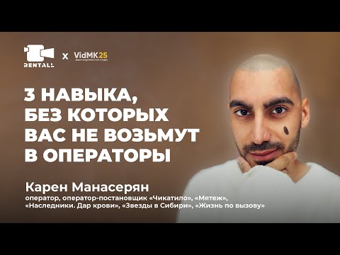 Видео: Оператор Карен Манасерян: профессия снимать в разных жанрах. От клипов и рекламы до полного метра.