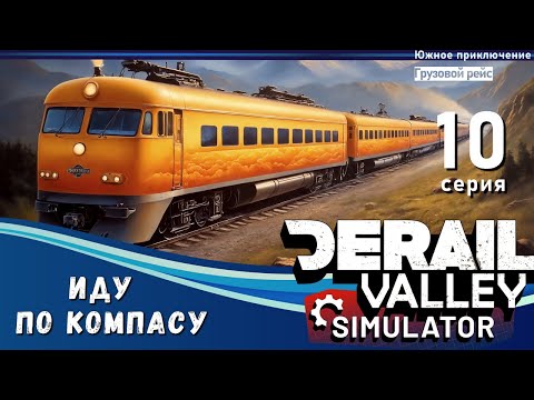 Видео: Derail Valley, вслепую, по компасу и памяти, 10 эпизод - ИДУ ПО КОМПАСУ, ЖАРКИЙ ЮГ