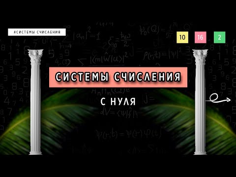 Видео: СИСТЕМЫ СЧИСЛЕНИЯ С НУЛЯ | ОСНОВЫ ПРОГРАММИРОВАНИЯ