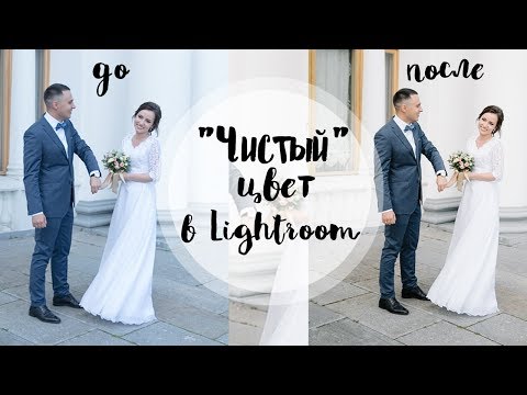 Видео: Как сделать чистый цвет на фотографии - чистая обработка фото