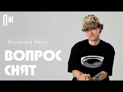 Видео: ВОПРОС СНЯТ: Boulevard Depo — о новом альбоме, женитьбе и крабовом салате