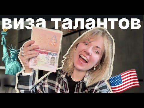 Видео: Как ПРОДАКТУ получить визу талантов в США в 2024 году