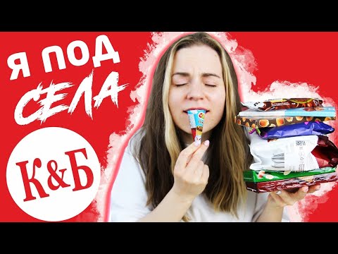 Видео: Подписчики снова отправили в КБ / Обзор сладостей из Красное и Белое