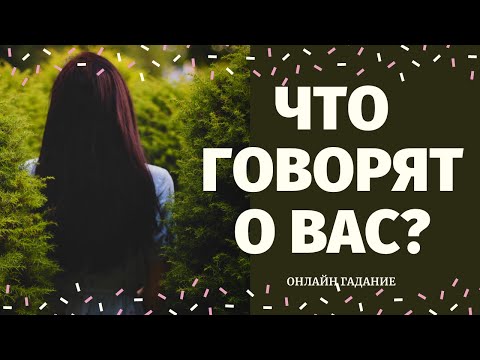 Видео: ЧТО ГОВОРЯТ ЗА ВАШЕЙ СПИНОЙ? РАЗГОВОРЫ О ВАС. СЛУХИ. СПЛЕТНИ. ОТ КОГО НЕГАТИВ?что говорят за спиной