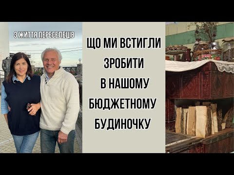 Видео: Бюджетний ремонт в бюжетному будинку Прикарпаття