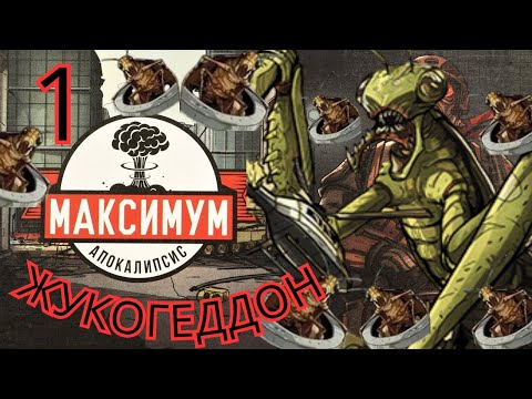Видео: 1"МАКСИМУМ АПОКАЛИПСИС. ЖУКОГЕДДОН. Укрепить фермы". Let's Play.