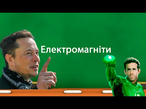 Видео: Електромагніти (9 клас)