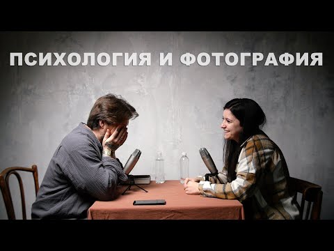 Видео: Надежда Баранова психология и фотография / Подкаст 8.24 / Наставник фотографов