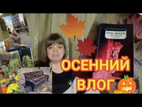 Видео: Как я перечитывала сборник историй о вампирах 🎃🍁🍂🧛