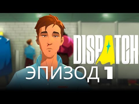 Видео: Эпизод Первый - Dispatch Прохождение  #1