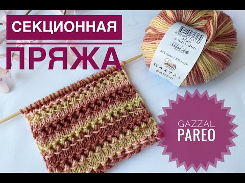 Видео: Красивый узор спицами для секционной пряжи / Gazzal Pareo