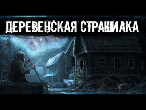 Видео: Деревенские истории. Страшные. Мистические. Творческие истории.