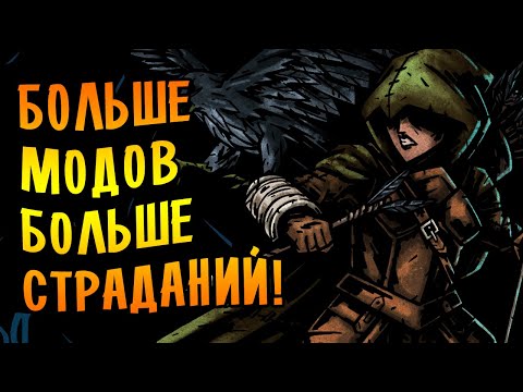 Видео: БОЛЬШЕ МОДОВ! БОЛЬШЕ СТРАДАНИЙ!  \1/ Darkest Dungeon [МОДЫ+]