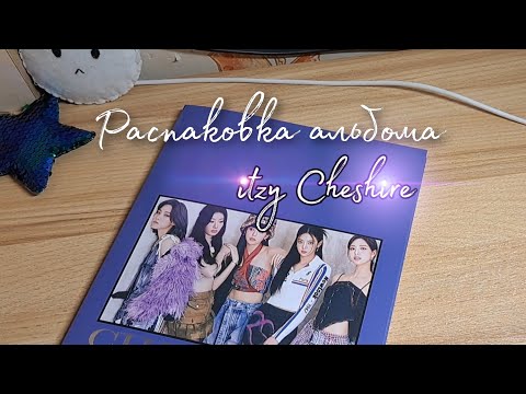 Видео: Album unboxing Itzy Cheshire Limited Edition| Распаковка альбома Itzy Cheshire лимитки