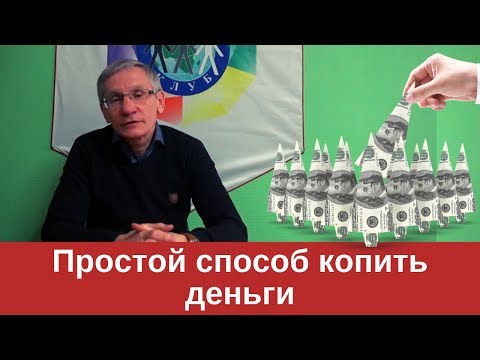 Видео: Простой способ копить деньги. Валентин Ковалев