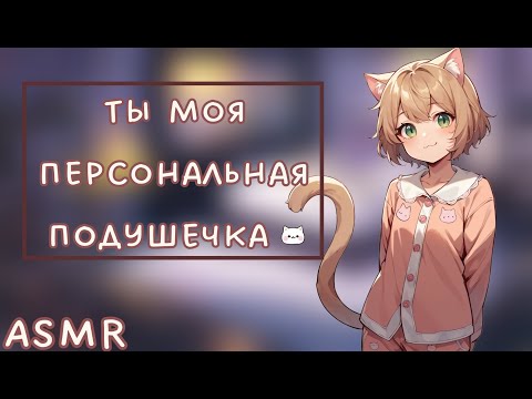 Видео: АСМР: Твоя кошкожена заставляет тебя отдохнуть!!! (ASMR roleplay catgirl/catwife)