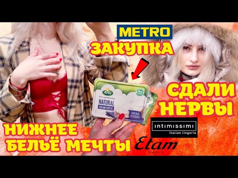 Видео: КУПИЛА НИЖНЕЕ БЕЛЬЁ МЕЧТЫ В ETAM И INTIMISSIMI + ПРИМЕРКА | У МЕНЯ СДАЮТ НЕРВЫ | ЗАКУПКА В METRO