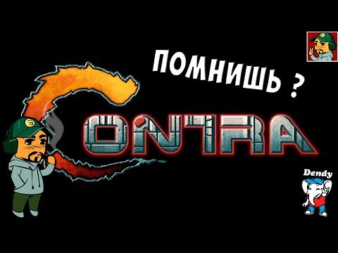 Видео: Contra (Контра) - Ностальгическое прохождение
