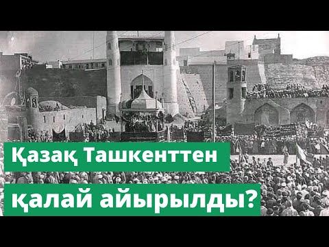 Видео: Қазақ Ташкенттен қалай айырылды?